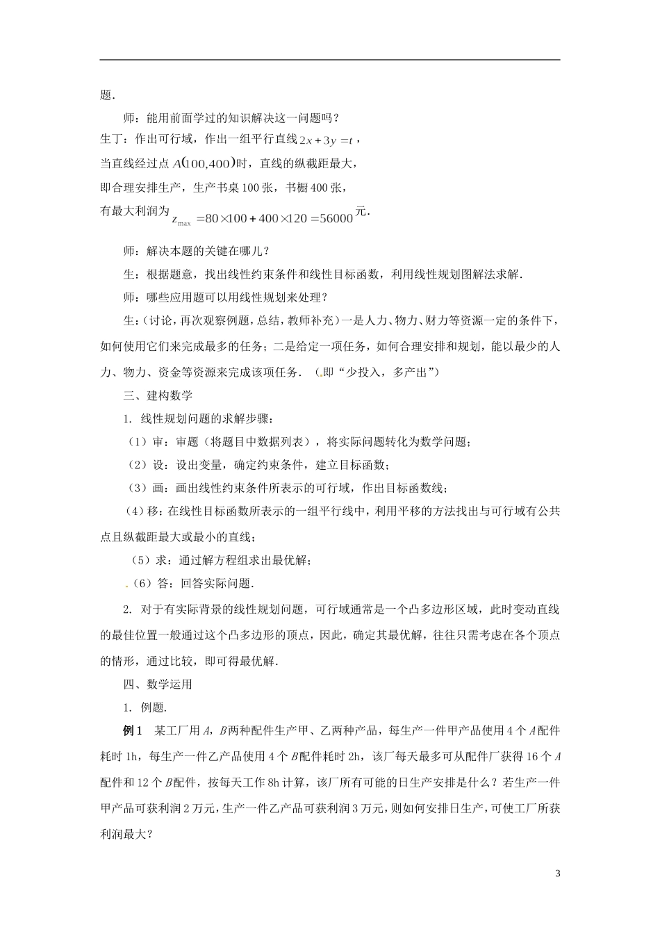 2013年高中数学 3.3.3 简单的线性规划问题（2） 教案 苏教版必修5_第3页