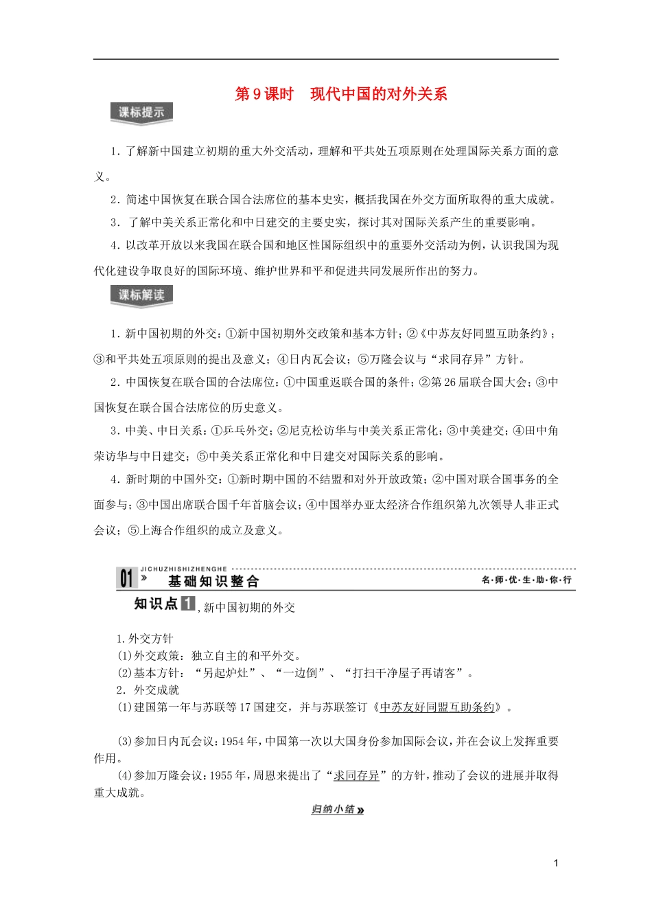 2013届高考历史一轮复习 第9课时现代中国的对外关系精品讲义 新人教版必修1_第1页