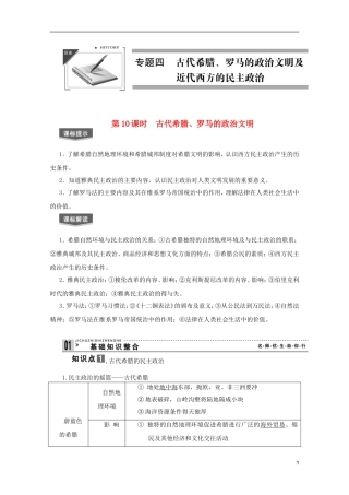 2013届高考历史一轮复习 第10课时古代希腊、罗马的政治文明精品讲义 新人教版必修1