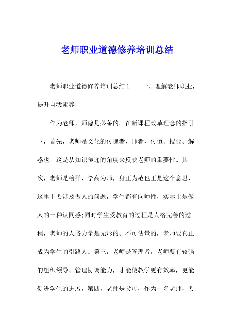 教师职业道德修养培训总结_第1页