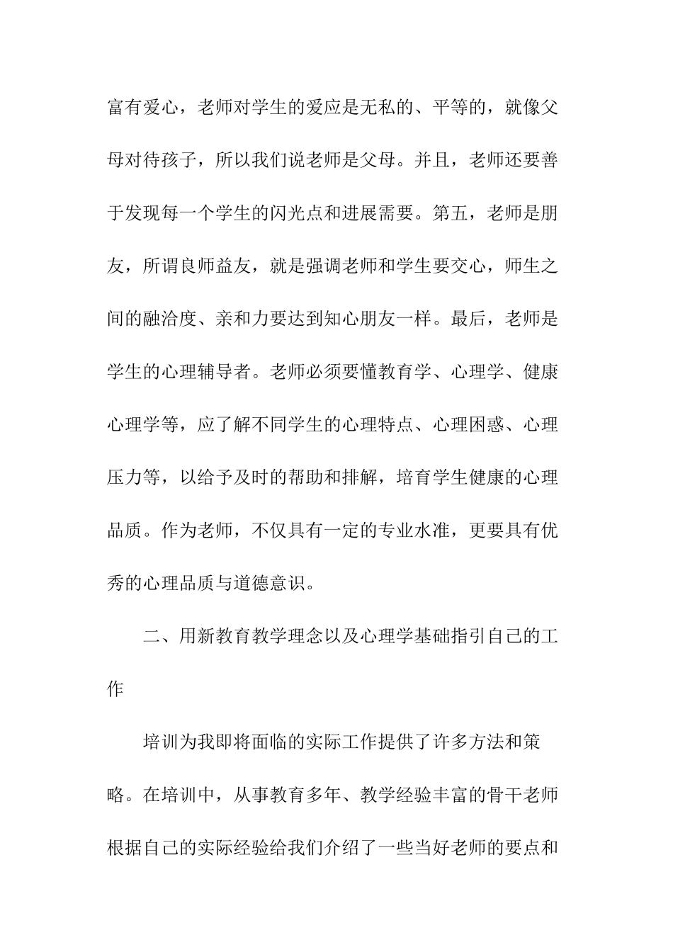 教师职业道德修养培训总结_第2页