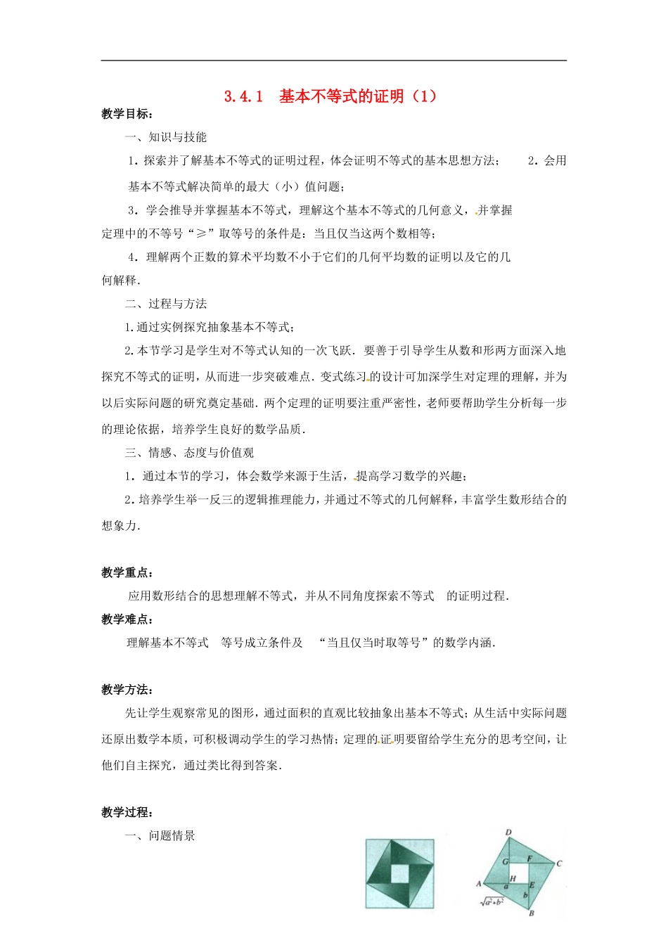 2013年高中数学 3.4.1 基本不等式的证明（1） 教案 苏教版必修5_第1页