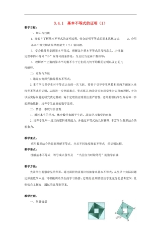 2013年高中数学 3.4.1 基本不等式的证明（1） 教案 苏教版必修5