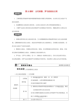 2013届高考历史一轮复习 第10课时古代希腊、罗马的政治文明精品学案 