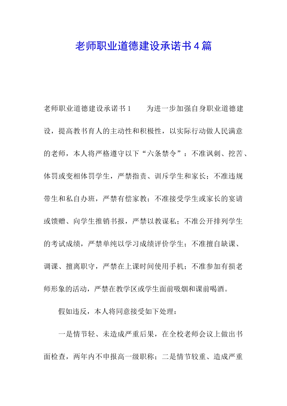教师职业道德建设承诺书4篇_第1页