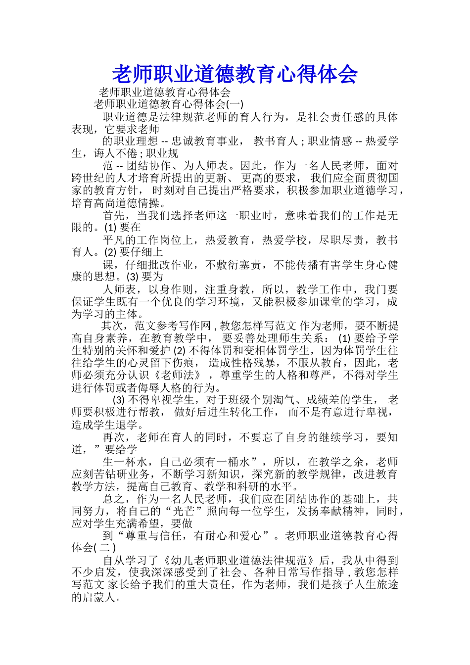教师职业道德教育心得体会-20240309085321x--_第1页
