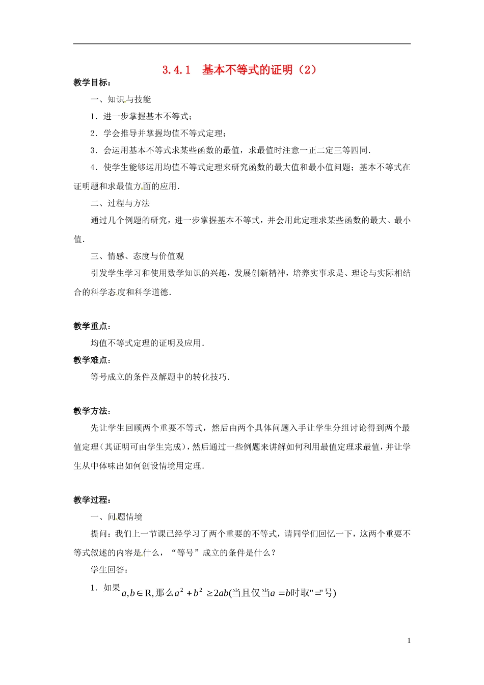 2013年高中数学 3.4.1 基本不等式的证明（2） 教案 苏教版必修5_第1页