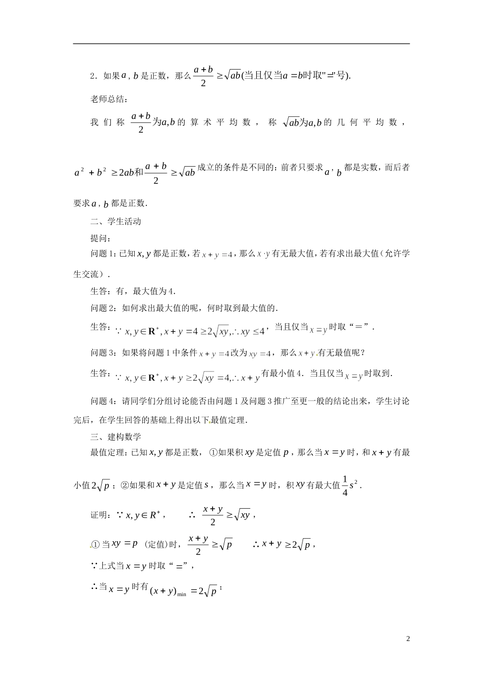 2013年高中数学 3.4.1 基本不等式的证明（2） 教案 苏教版必修5_第2页