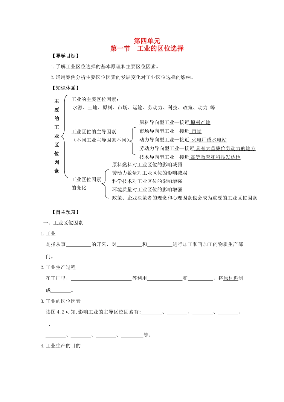 2013年高中地理 第四单元第一节《工业的区位选择》全册教学案 新人教版必修1_第1页