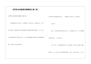 教师职业道德演讲稿模板汇编7篇