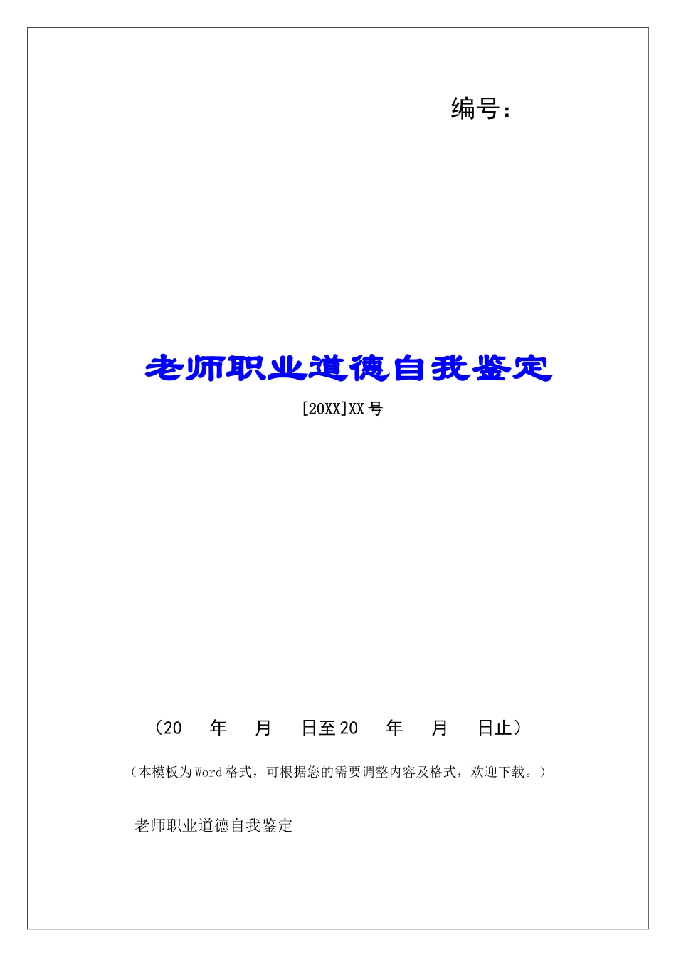 教师职业道德自我鉴定-_第1页