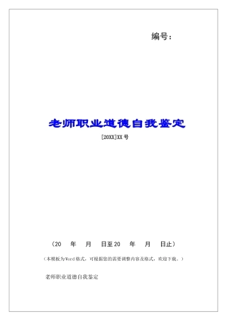 教师职业道德自我鉴定-