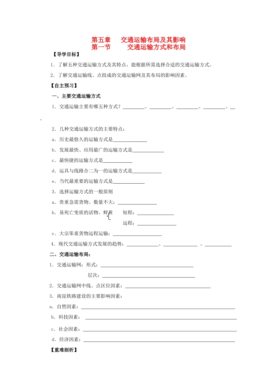 2013年高中地理 第五单元《交通运输布局及其影响》全册教学案 新人教版必修1_第1页