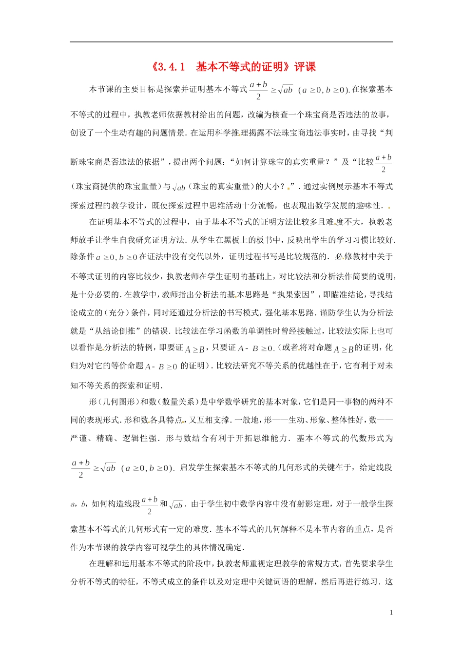 2013年高中数学 3.4.1 基本不等式的证明教学点评 苏教版必修5_第1页