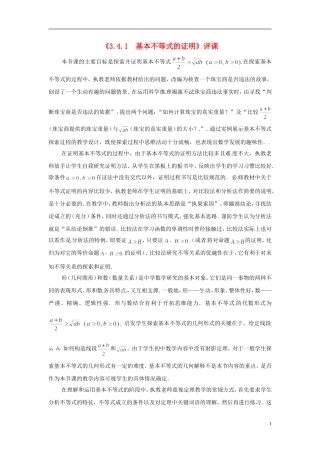 2013年高中数学 3.4.1 基本不等式的证明教学点评 苏教版必修5