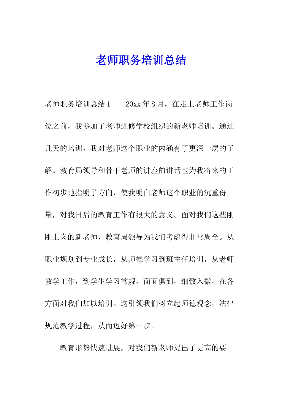 教师职务培训总结_第1页