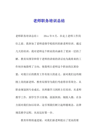 教师职务培训总结