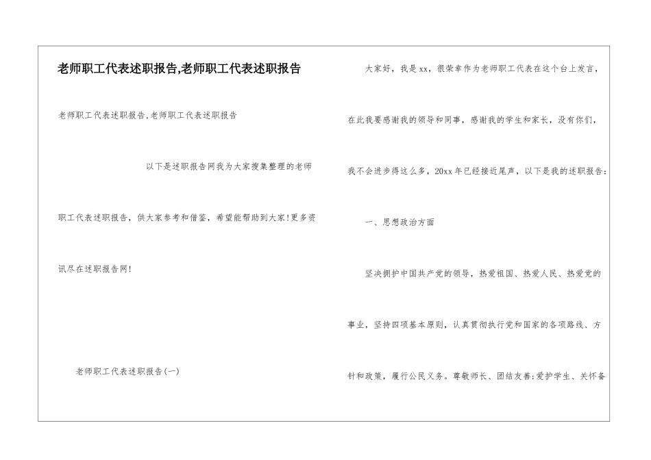 教师职工代表述职报告-教师职工代表述职报告_第1页