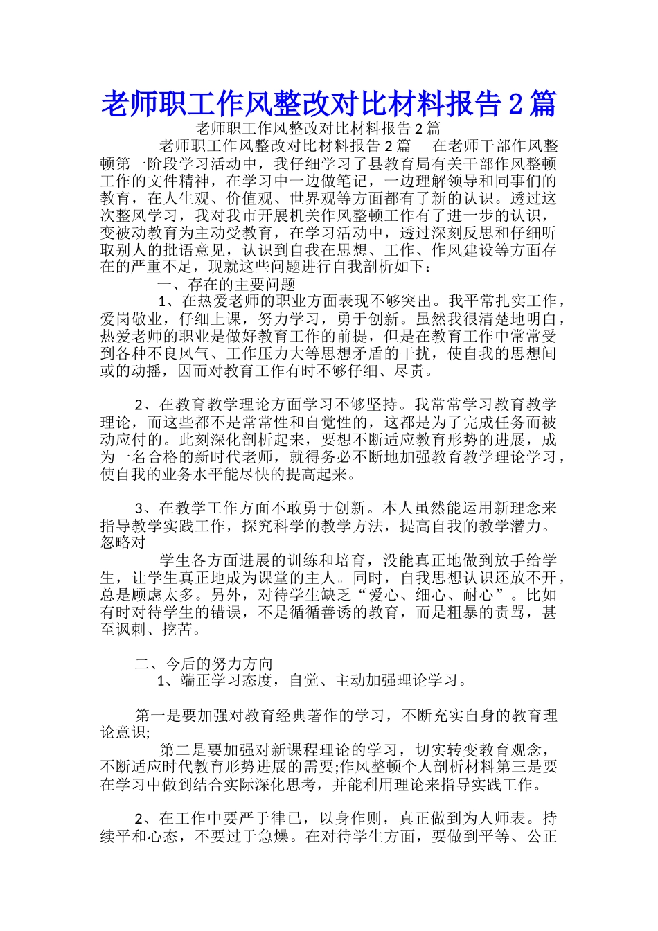 教师职工作风整改对照材料报告2篇_第1页