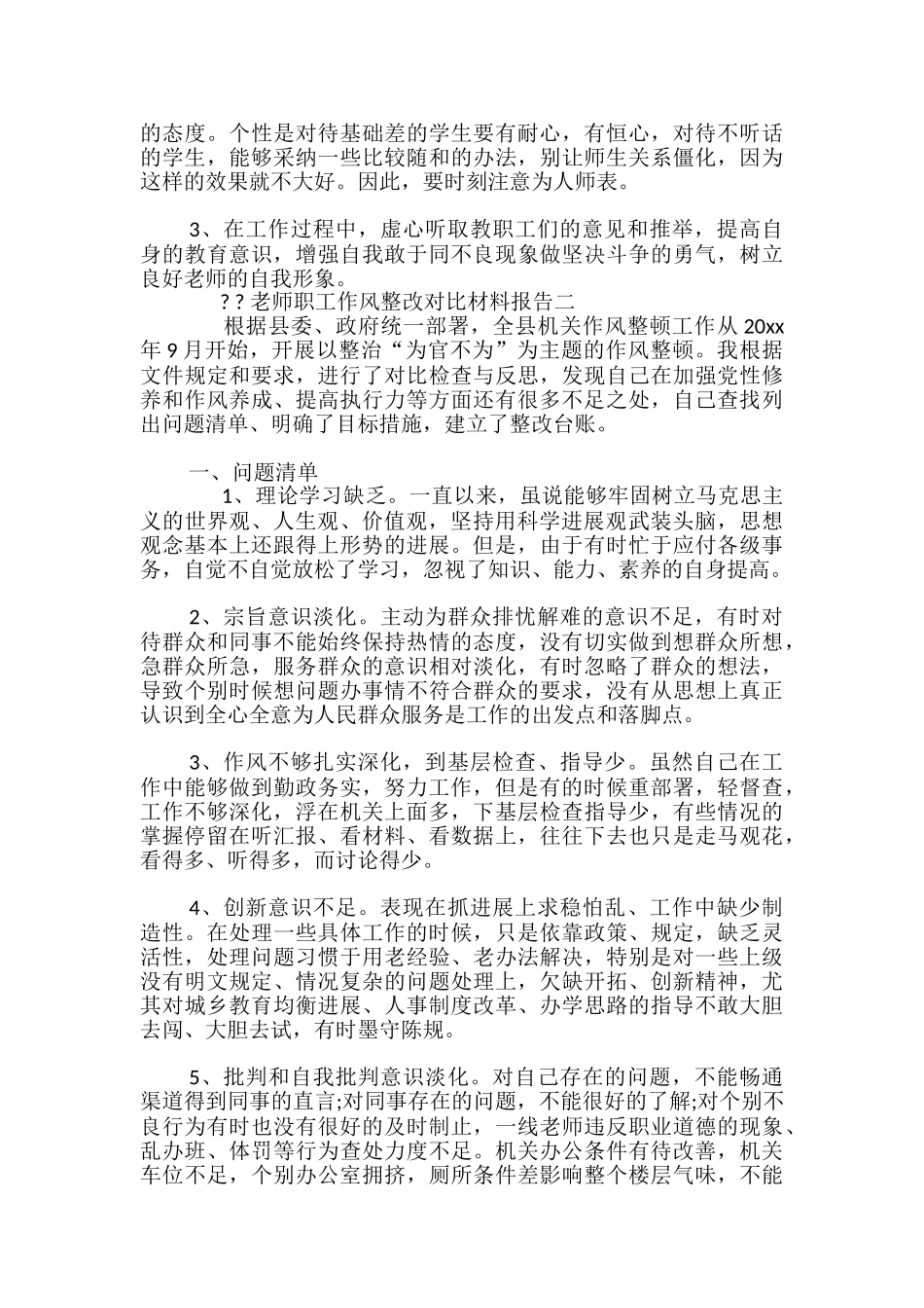 教师职工作风整改对照材料报告2篇_第2页