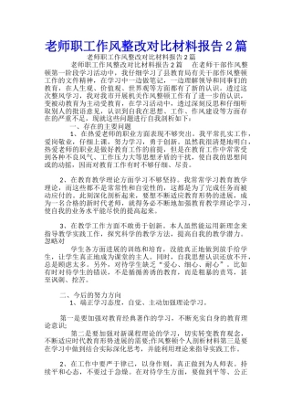 教师职工作风整改对照材料报告2篇