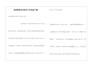 教师职称专业技术工作总结三篇