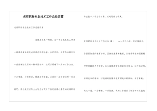 教师职称专业技术工作总结四篇