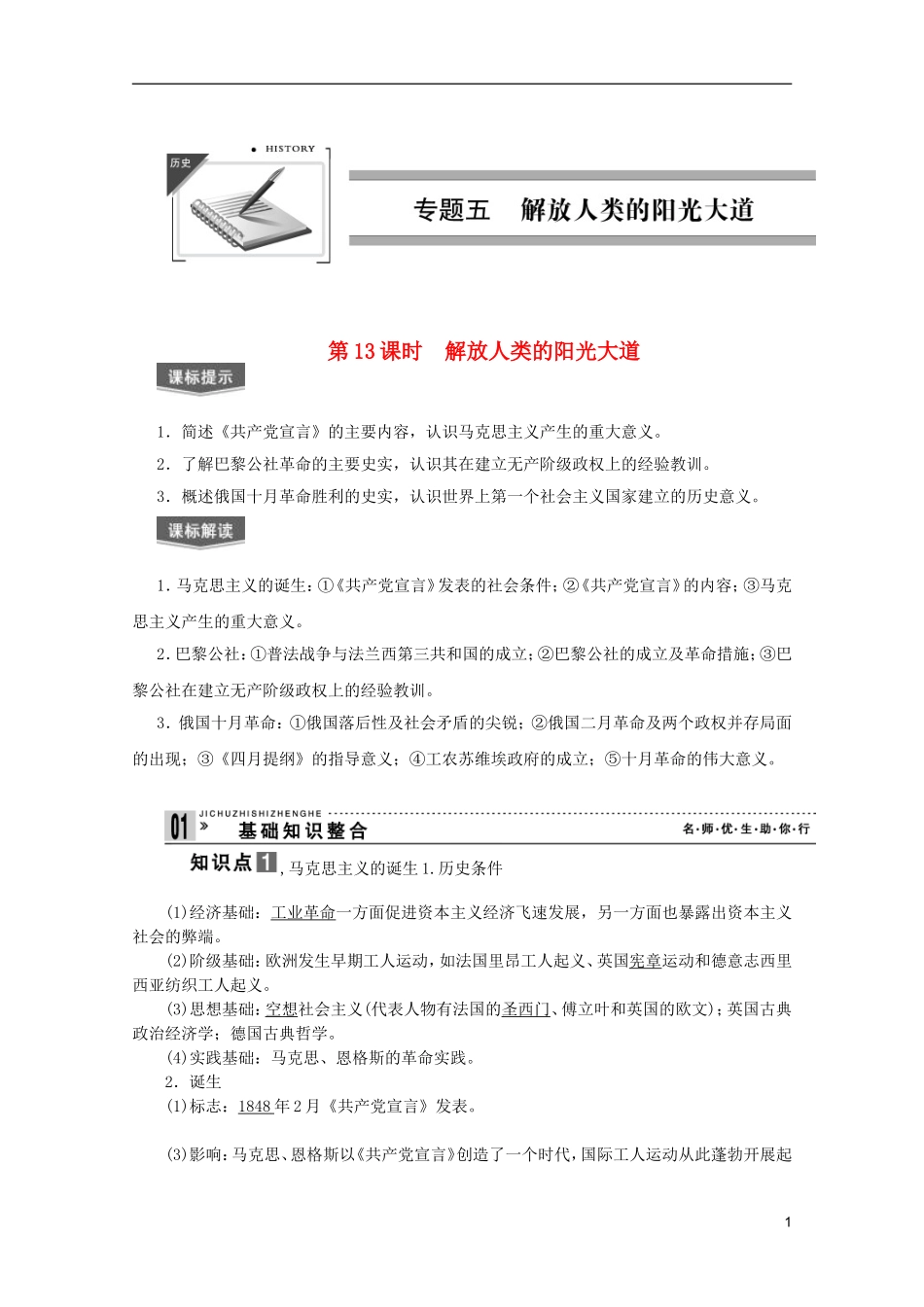 2013届高考历史一轮复习 第13课时　解放人类的阳光大道精品讲义 新人教版必修1_第1页