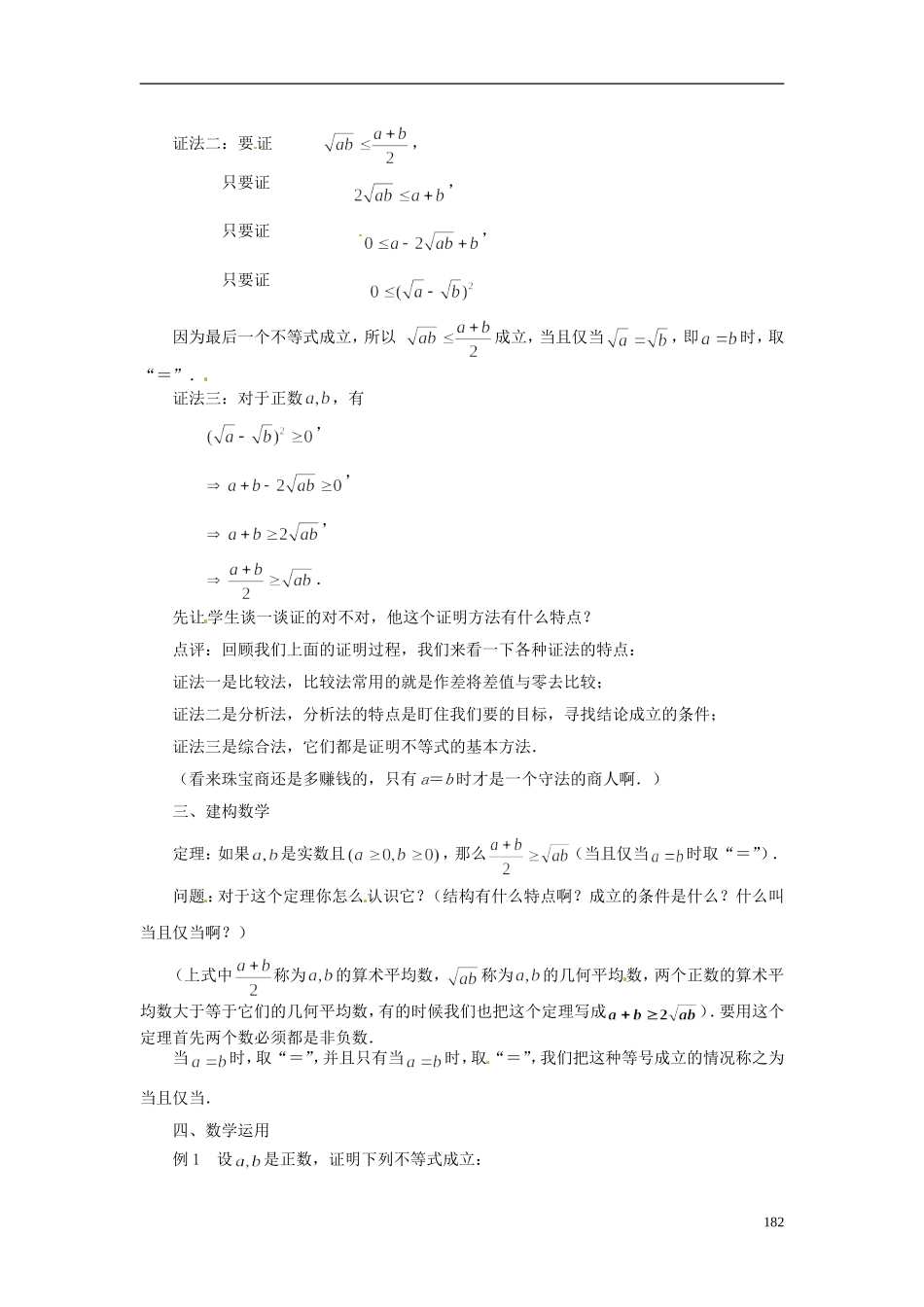 2013年高中数学 3.4.1 基本不等式的证明教学设计 苏教版必修5_第2页