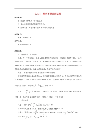 2013年高中数学 3.4.1 基本不等式的证明教学设计 苏教版必修5