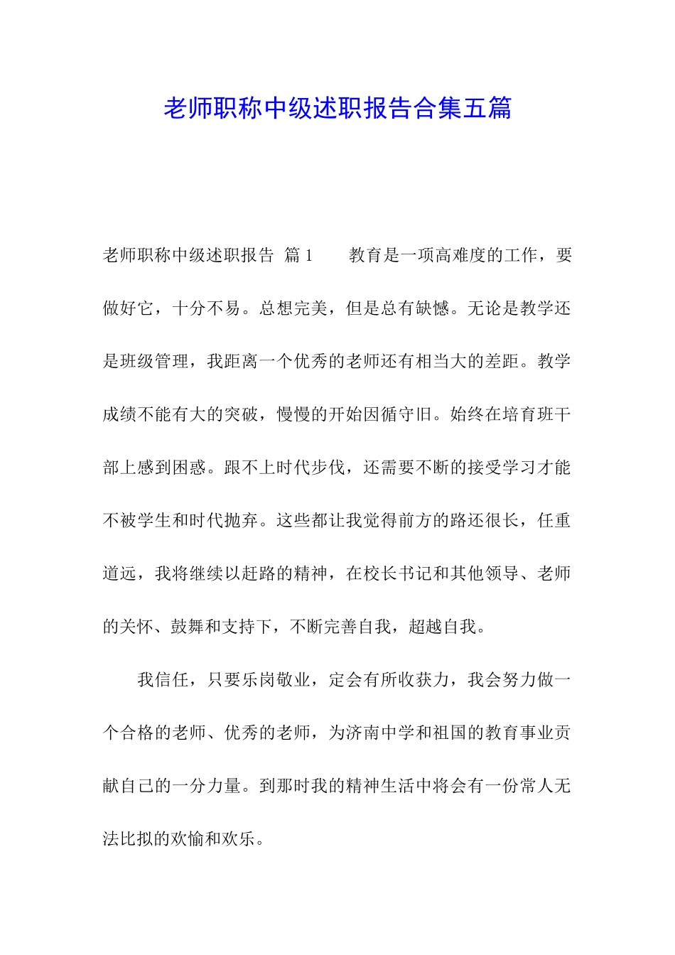 教师职称中级述职报告合集五篇_第1页