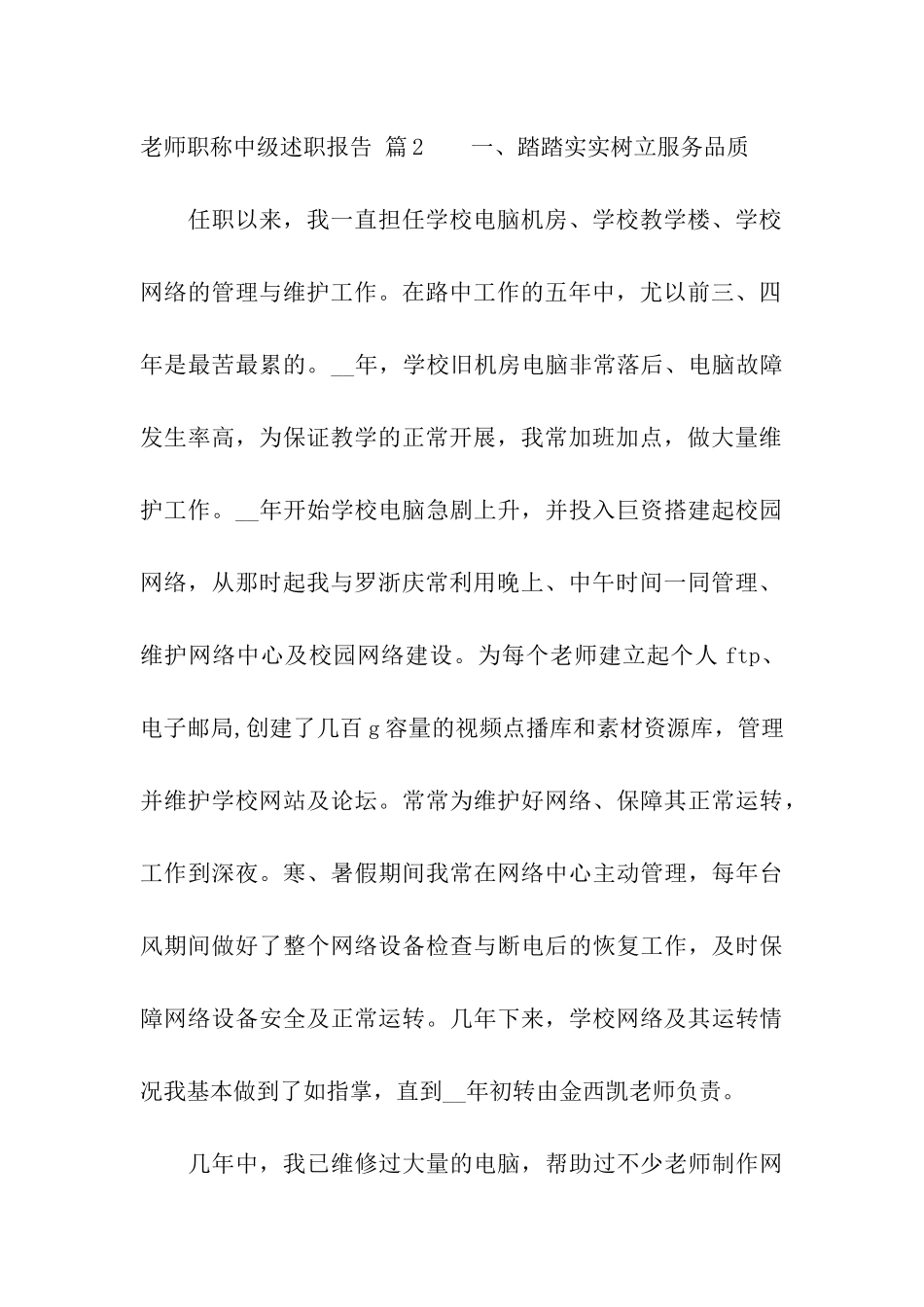 教师职称中级述职报告合集五篇_第2页