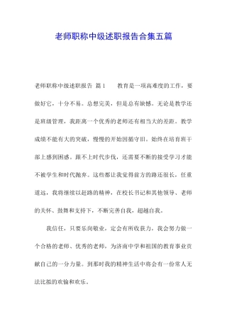 教师职称中级述职报告合集五篇
