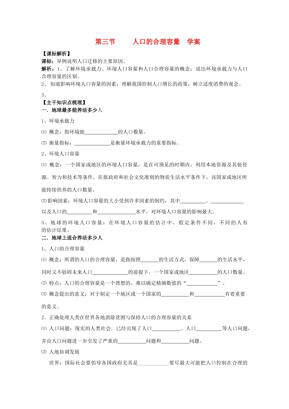 2013年高中地理 第一单元第三节《人口的合理容量》全册教学案 新人教版必修1_第1页