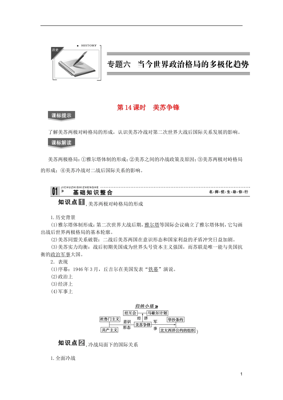 2013届高考历史一轮复习 第14课时美苏争锋精品讲义 新人教版必修1_第1页