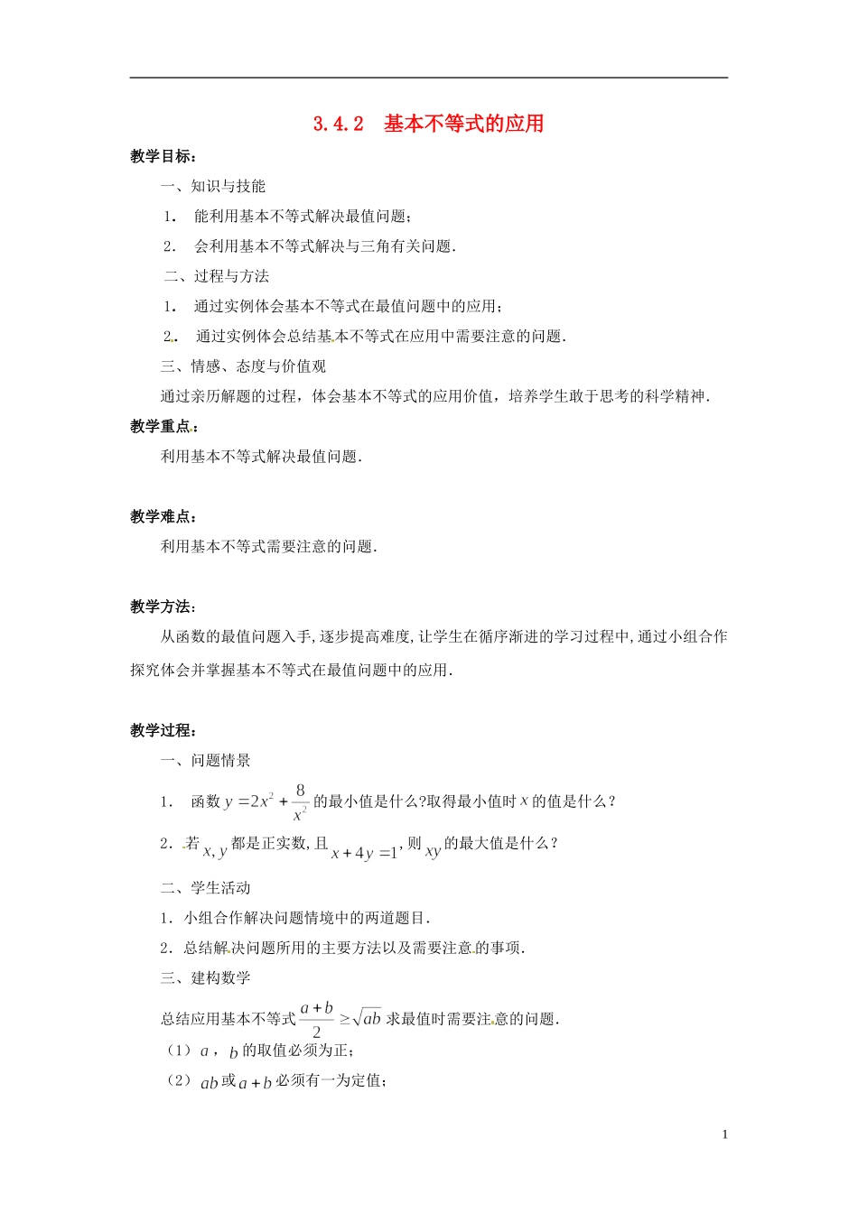 2013年高中数学 3.4.2 基本不等式的应用 教案 苏教版必修5_第1页