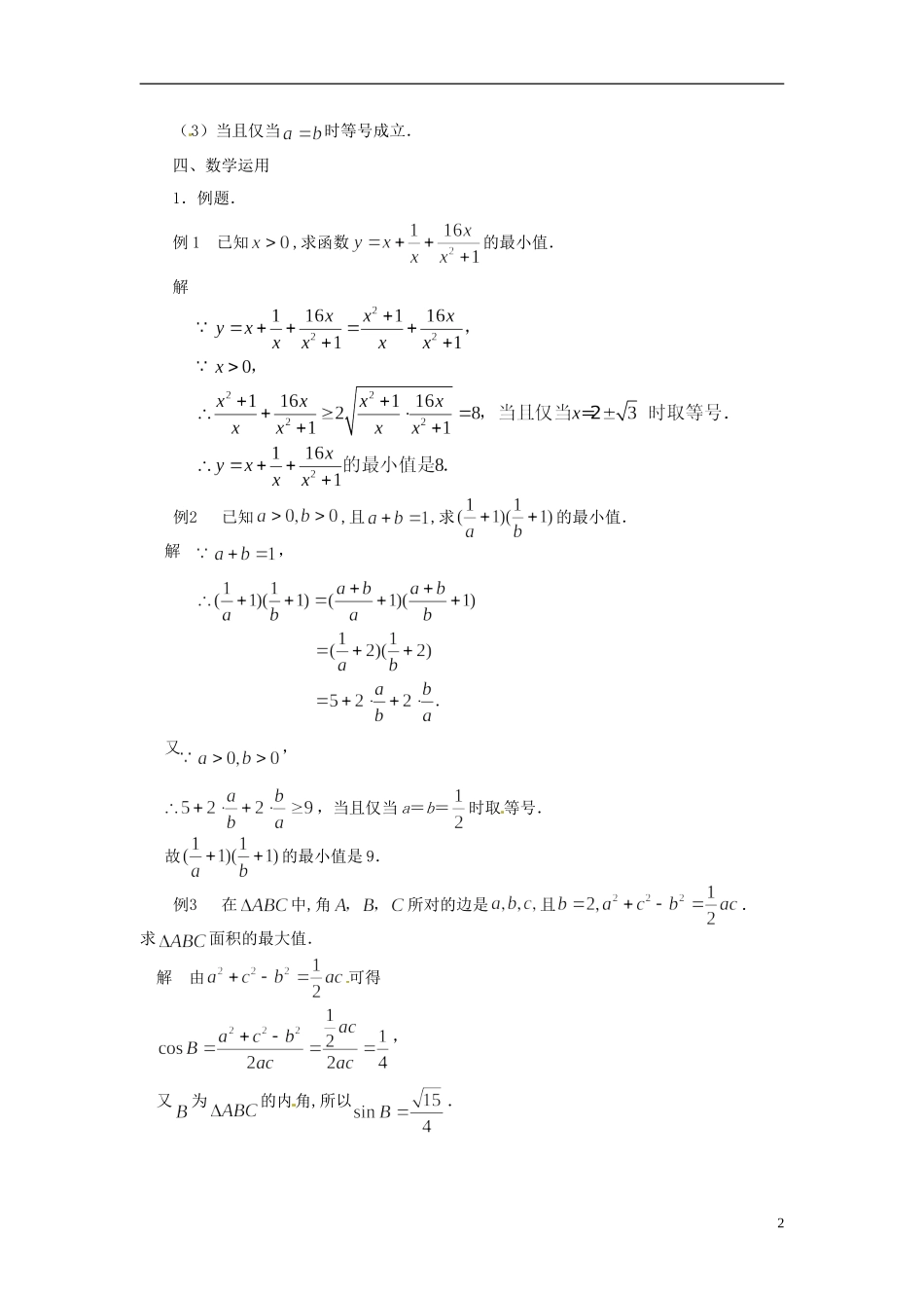 2013年高中数学 3.4.2 基本不等式的应用 教案 苏教版必修5_第2页
