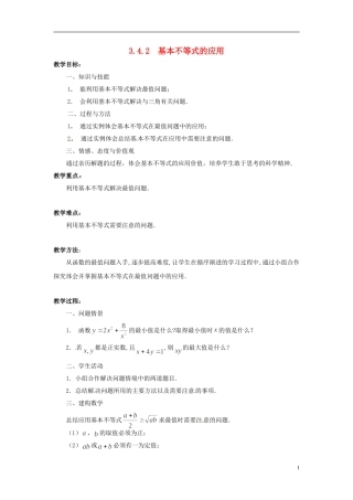 2013年高中数学 3.4.2 基本不等式的应用 教案 苏教版必修5
