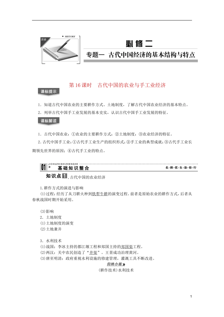 2013届高考历史一轮复习 第16课时古代中国的农业与手工业经济精品讲义 新人教版必修1_第1页