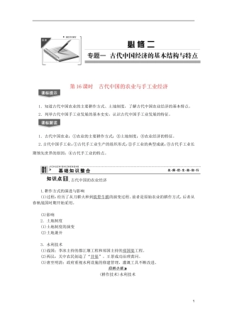 2013届高考历史一轮复习 第16课时古代中国的农业与手工业经济精品讲义 新人教版必修1