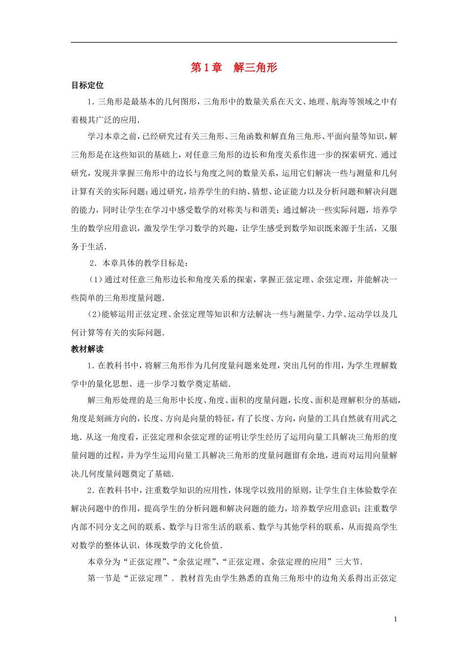 2013年高中数学 第1章 解三角形教材分析 苏教版必修5_第1页