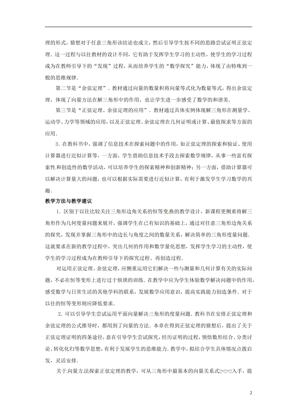2013年高中数学 第1章 解三角形教材分析 苏教版必修5_第2页