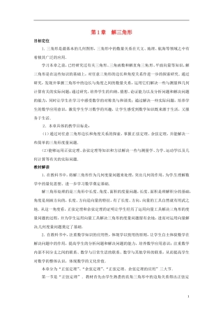 2013年高中数学 第1章 解三角形教材分析 苏教版必修5
