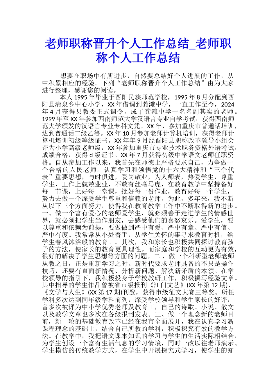 教师职称晋升个人工作总结-教师职称个人工作总结_第1页