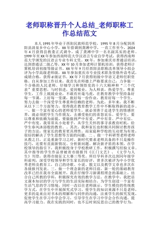 教师职称晋升个人总结-教师职称工作总结范文