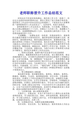 教师职称晋升工作总结范文