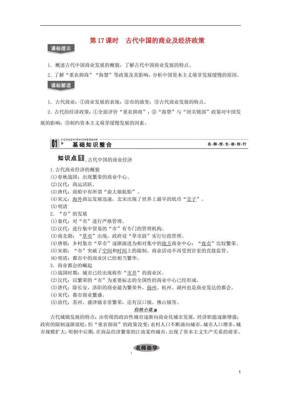2013届高考历史一轮复习 第17课时古代中国的商业及经济政策精品讲义 新人教版必修1_第1页
