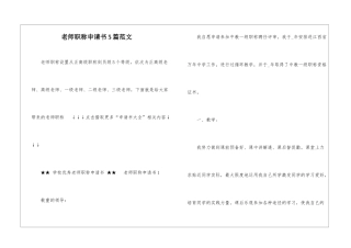 教师职称申请书5篇范文