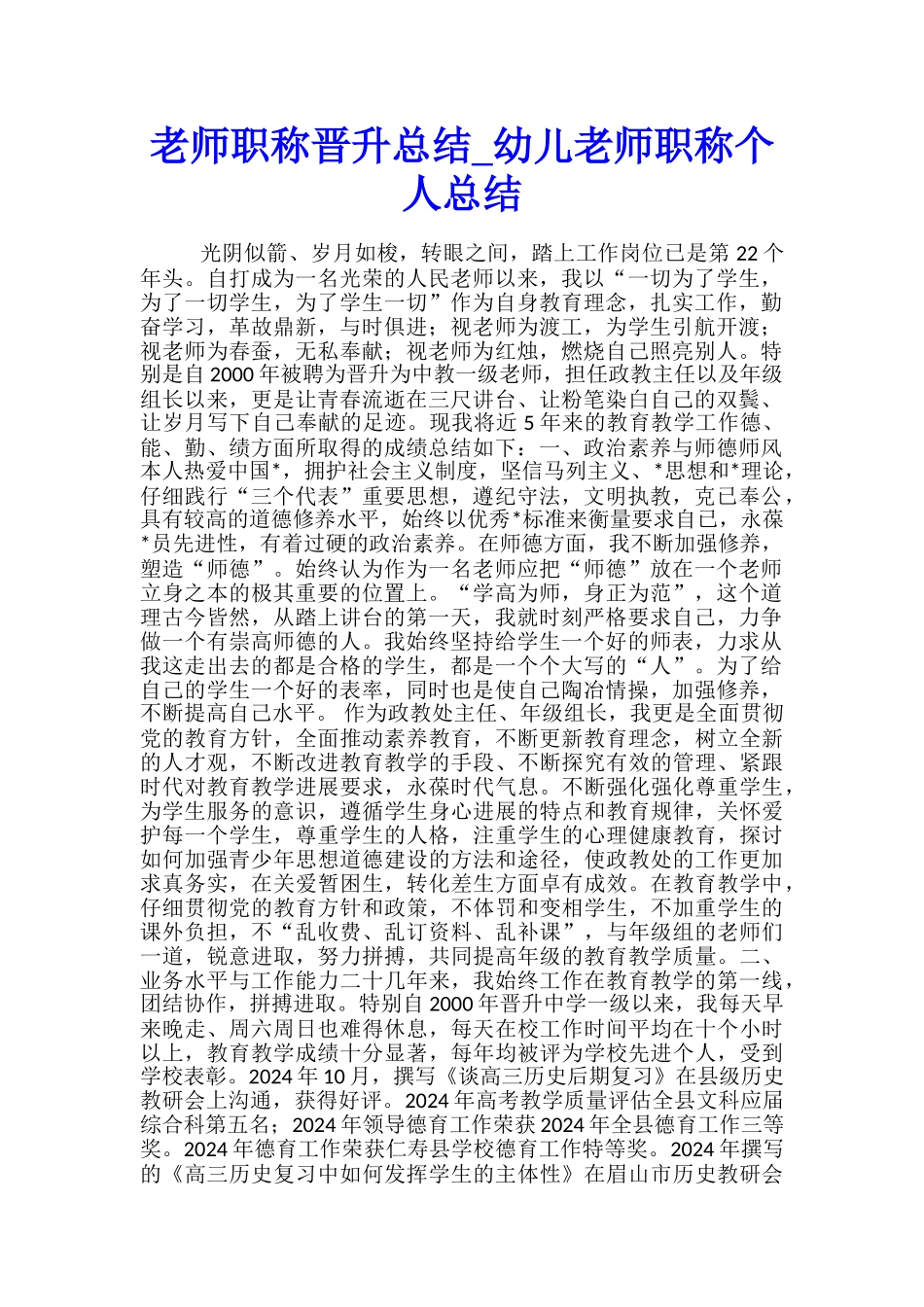 教师职称晋升总结-幼儿教师职称个人总结_第1页