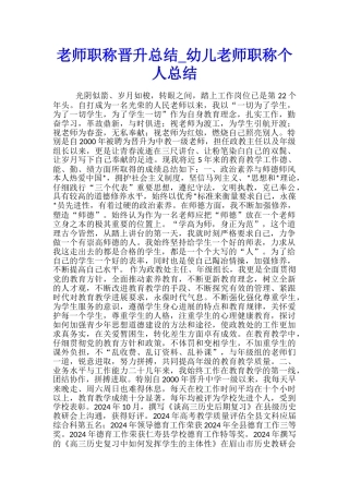 教师职称晋升总结-幼儿教师职称个人总结